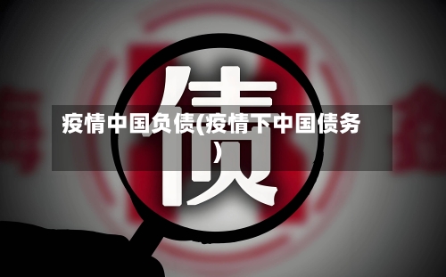 疫情中国负债(疫情下中国债务)