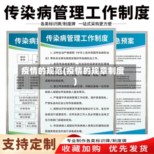 疫情的规范(疫情的规章制度)-第2张图片