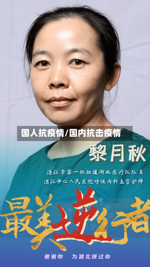 国人抗疫情/国内抗击疫情