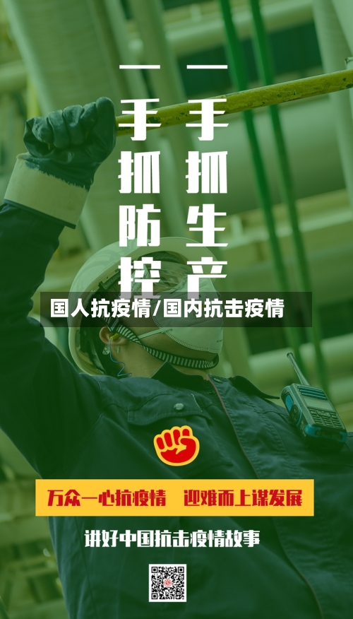 国人抗疫情/国内抗击疫情-第2张图片