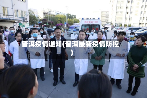 普洱疫情通知(普洱最新疫情防控)-第2张图片