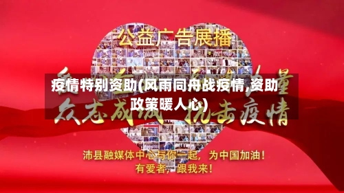 疫情特别资助(风雨同舟战疫情,资助政策暖人心)
