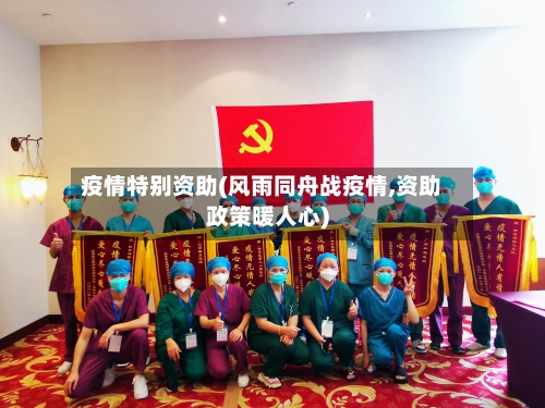 疫情特别资助(风雨同舟战疫情,资助政策暖人心)-第2张图片