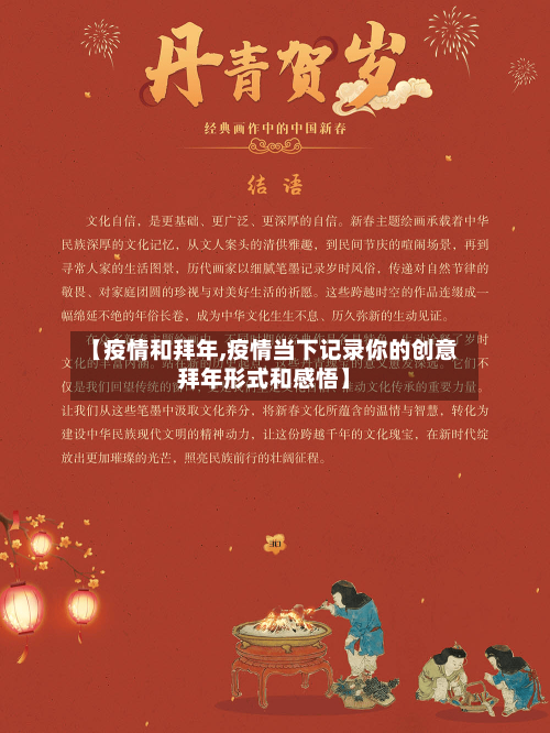 【疫情和拜年,疫情当下记录你的创意拜年形式和感悟】
