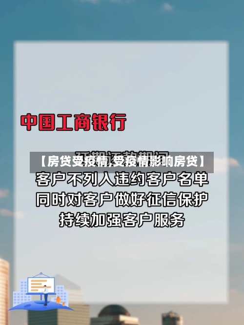 【房贷受疫情,受疫情影响房贷】