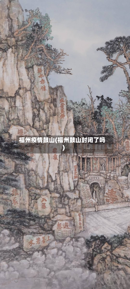 福州疫情鼓山(福州鼓山封闭了吗)