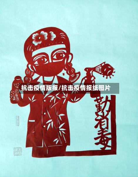 抗击疫情版报/抗击疫情报纸图片-第3张图片