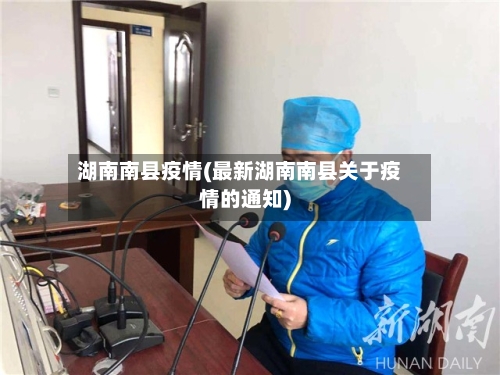 湖南南县疫情(最新湖南南县关于疫情的通知)-第3张图片