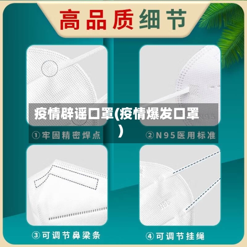 疫情辟谣口罩(疫情爆发口罩)-第2张图片