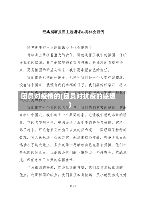 团员对疫情的(团员对抗疫的感想)-第2张图片