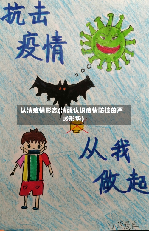 认清疫情形态(清醒认识疫情防控的严峻形势)
