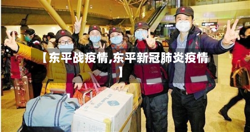 【东平战疫情,东平新冠肺炎疫情】