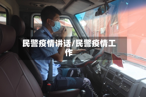 民警疫情讲话/民警疫情工作
