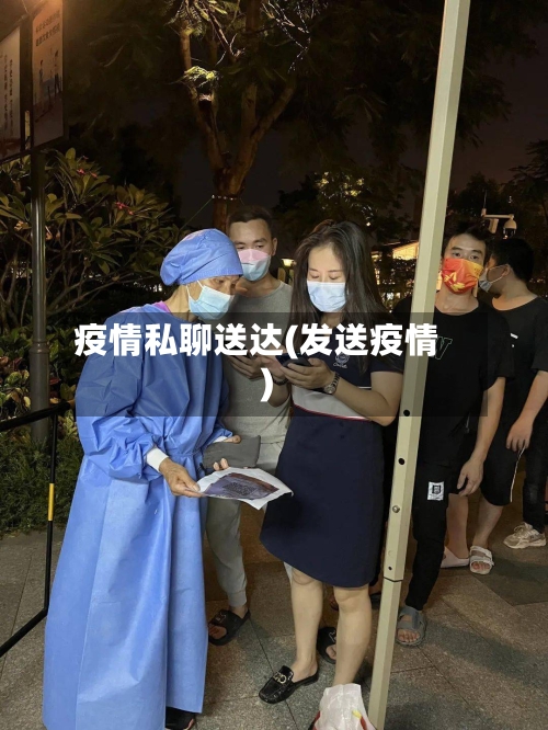 疫情私聊送达(发送疫情)