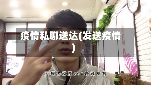 疫情私聊送达(发送疫情)-第2张图片