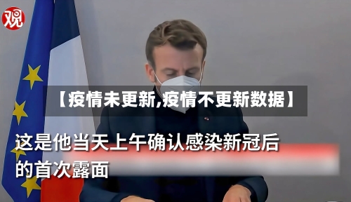 【疫情未更新,疫情不更新数据】-第2张图片