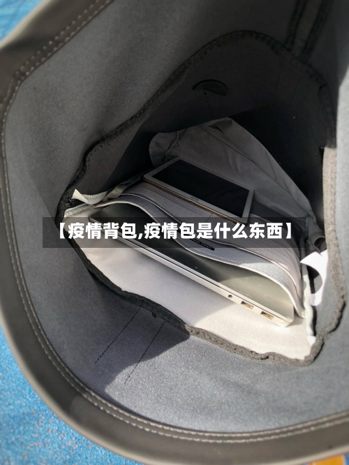 【疫情背包,疫情包是什么东西】-第2张图片
