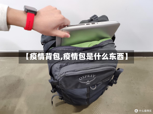 【疫情背包,疫情包是什么东西】