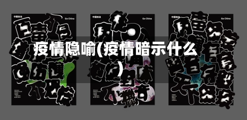 疫情隐喻(疫情暗示什么)