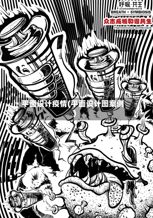 平面设计疫情(平面设计图案例)