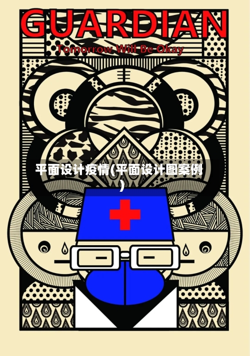 平面设计疫情(平面设计图案例)-第2张图片
