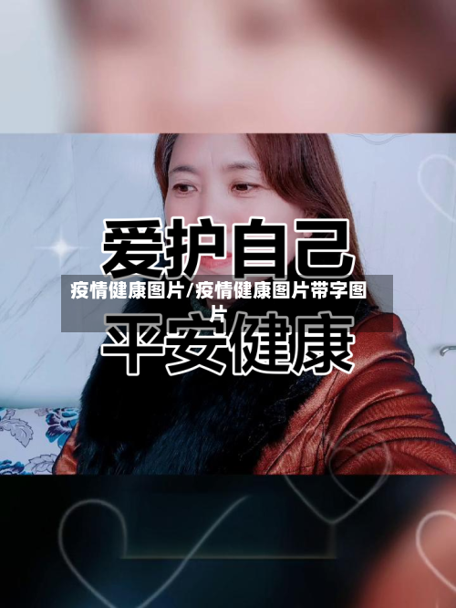 疫情健康图片/疫情健康图片带字图片-第2张图片