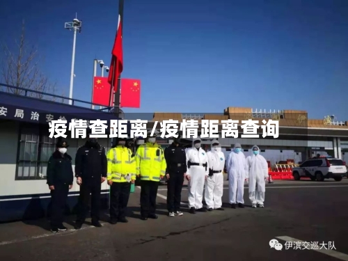 疫情查距离/疫情距离查询