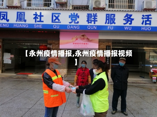 【永州疫情播报,永州疫情播报视频】-第2张图片