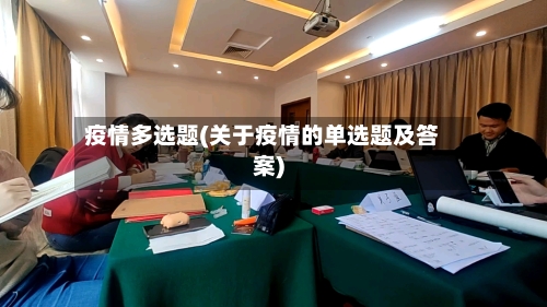 疫情多选题(关于疫情的单选题及答案)-第2张图片