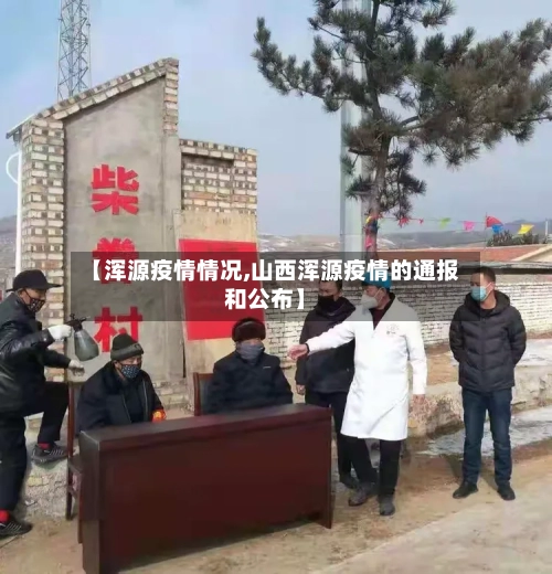 【浑源疫情情况,山西浑源疫情的通报和公布】-第2张图片