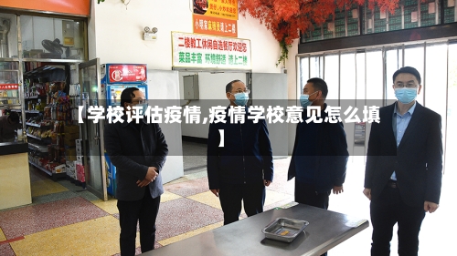 【学校评估疫情,疫情学校意见怎么填】