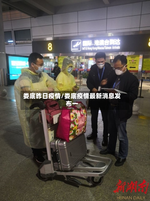 娄底昨日疫情/娄底疫情最新消息发布一-第3张图片