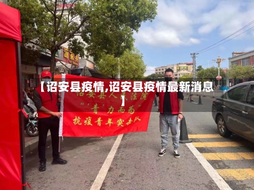 【诏安县疫情,诏安县疫情最新消息】-第2张图片