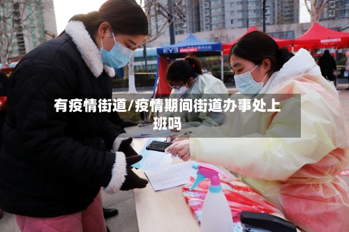 有疫情街道/疫情期间街道办事处上班吗