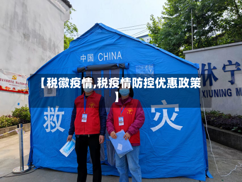 【税徽疫情,税疫情防控优惠政策】-第2张图片