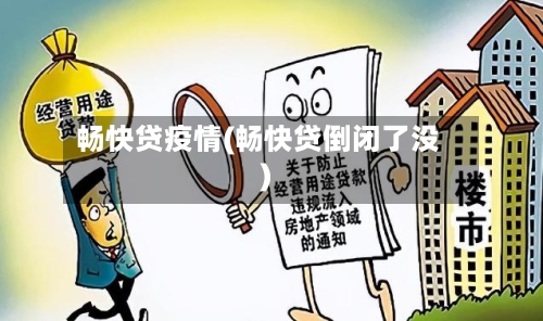 畅快贷疫情(畅快贷倒闭了没)-第2张图片