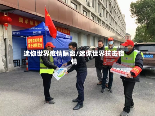 迷你世界疫情隔离/迷你世界抗击疫情-第2张图片