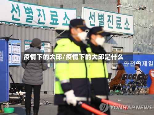 疫情下的大邱/疫情下的大邱是什么-第2张图片