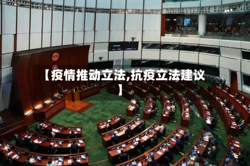 【疫情推动立法,抗疫立法建议】
