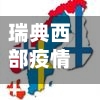 瑞典西部疫情(瑞典疫情实时动态)-第3张图片