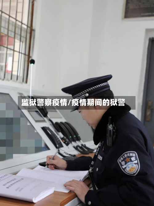 监狱警察疫情/疫情期间的狱警