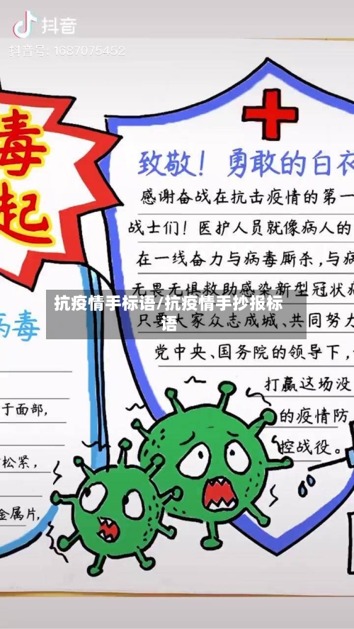 抗疫情手标语/抗疫情手抄报标语