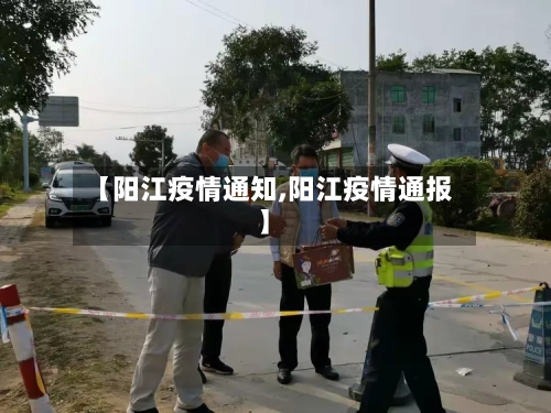 【阳江疫情通知,阳江疫情通报】-第3张图片