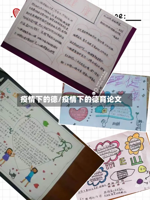 疫情下的德/疫情下的德育论文