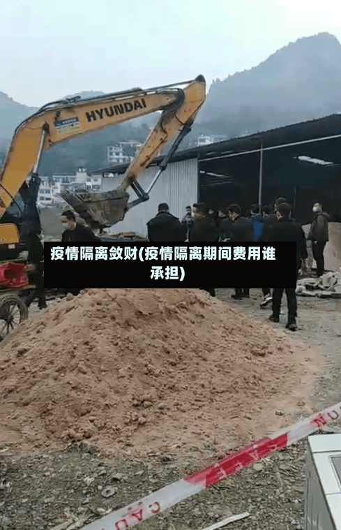 疫情隔离敛财(疫情隔离期间费用谁承担)-第2张图片