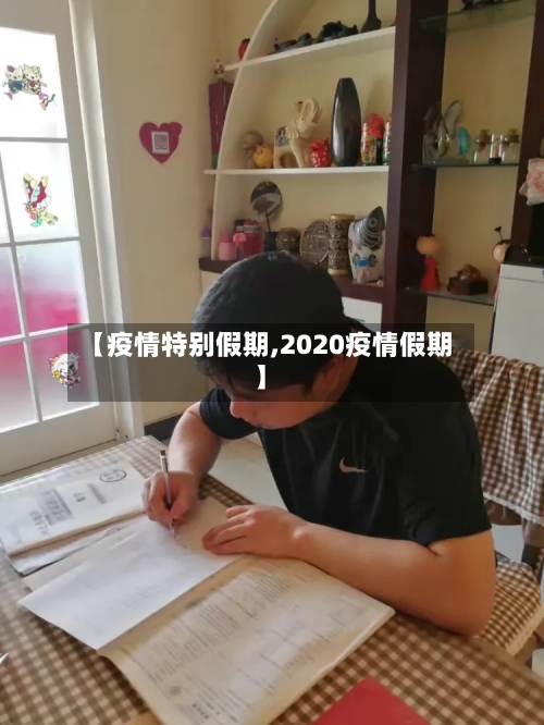 【疫情特别假期,2020疫情假期】-第2张图片