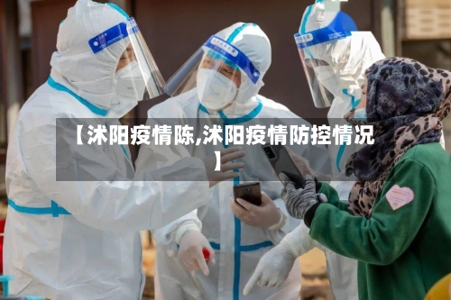 【沭阳疫情陈,沭阳疫情防控情况】-第2张图片