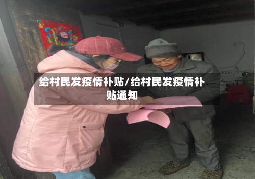 给村民发疫情补贴/给村民发疫情补贴通知