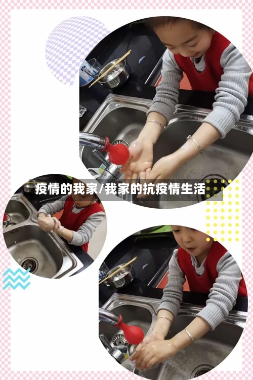 疫情的我家/我家的抗疫情生活