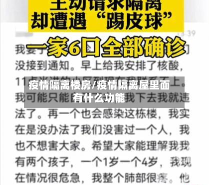 疫情隔离楼房/疫情隔离屋里面有什么功能